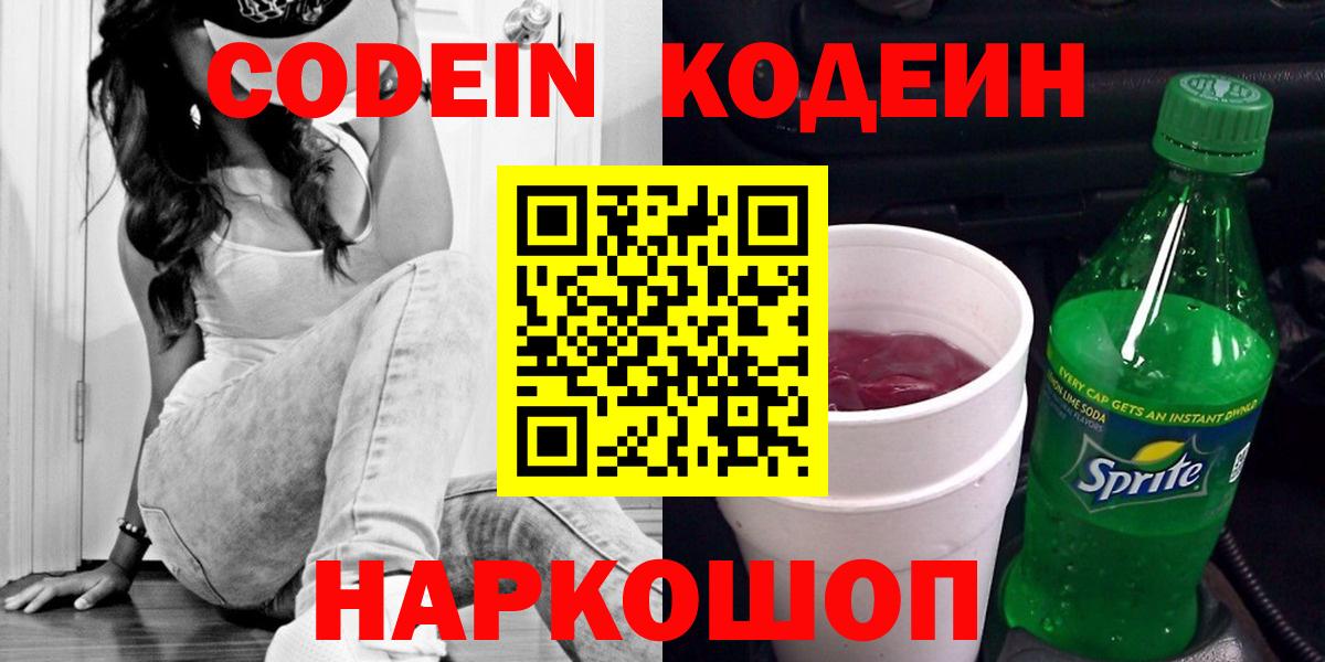Артём  Codein Purple Drank  Кодеин напиток Lean (лин)  Вход с VPN 
